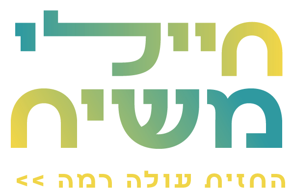 חיילי משיח